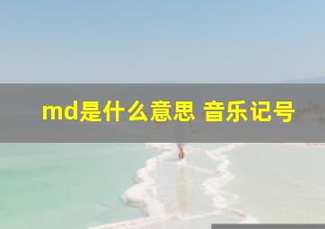 md是什么意思 音乐记号